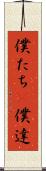 僕たち(P) Scroll