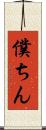 僕ちん Scroll