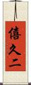 僖久二 Scroll