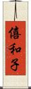 僖和子 Scroll