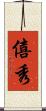 僖秀 Scroll