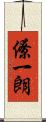 僚一朗 Scroll