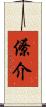 僚介 Scroll