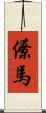 僚馬 Scroll