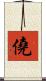 僥 Scroll