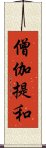 僧伽提和 Scroll