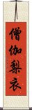 僧伽梨衣 Scroll