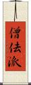 僧佉派 Scroll