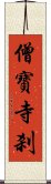 僧寶寺刹 Scroll