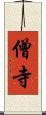 僧寺 Scroll