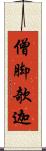 僧脚欹迦 Scroll