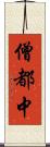 僧都中 Scroll