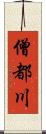 僧都川 Scroll