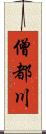 僧都川 Scroll