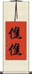 僬僬 Scroll