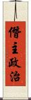 僭主政治 Scroll