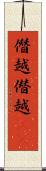 僭越 Scroll