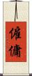 僱傭 Scroll
