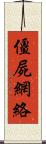 僵屍網絡 Scroll