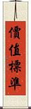價值標準 Scroll