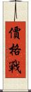 價格戰 Scroll