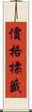 價格標籤 Scroll