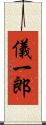 儀一郎 Scroll