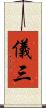 儀三 Scroll