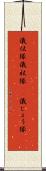 儀仗隊 Scroll