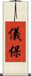 儀保 Scroll