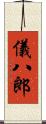 儀八郎 Scroll