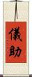 儀助 Scroll