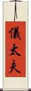 儀太夫 Scroll
