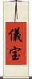 儀宝 Scroll