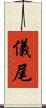 儀尾 Scroll