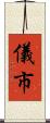 儀市 Scroll