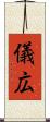 儀広 Scroll