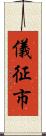 儀征市 Scroll
