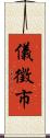 儀徵市 Scroll
