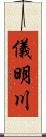 儀明川 Scroll