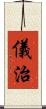 儀治 Scroll