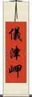 儀津岬 Scroll