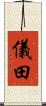 儀田 Scroll