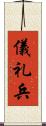 儀礼兵 Scroll
