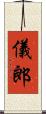 儀郎 Scroll