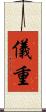 儀重 Scroll