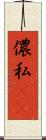 儂 Scroll