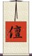 儃 Scroll