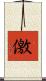 儌 Scroll