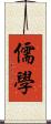 儒學 Scroll